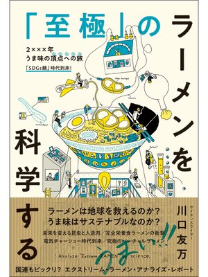 cover image of 「至極」のラーメンを科学する